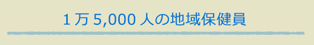 1万5,000人の地域保健員