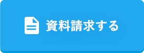 資料請求する