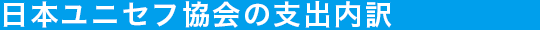 日本ユニセフ協会の支出内訳