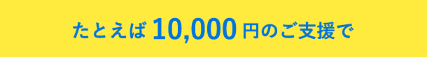 10,000円のご支援で