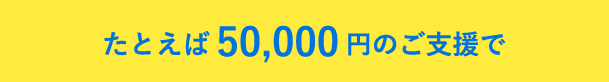 50,000円のご支援で