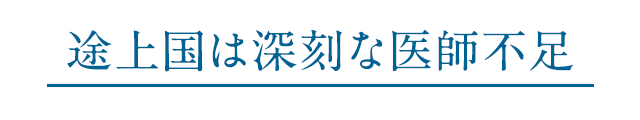 途上国は深刻な医師不足