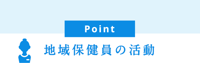 地域保健員の活動