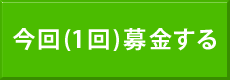 今回の募金・寄付（1回）