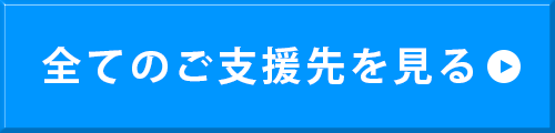 全てのご支援先を見る