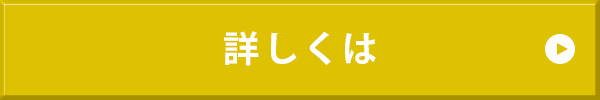 詳しくはこちら