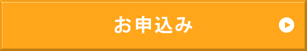 お申込み