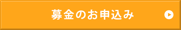 募金のお申込み