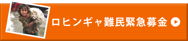 ロヒンギャ難民緊急募金