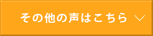 その他の声はこちら