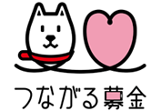 つながる募金