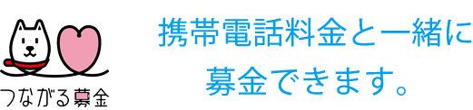 携帯電話料金と一緒に募金できます。