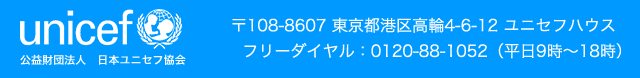 日本ユニセフ協会 〒108-8607 東京都港区高輪4-6-12　ユニセフハウス　フリーダイヤル：0120-88-1052（平日9時〜18時）