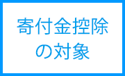 寄付金控除の対象