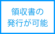 領収書の発行が可能