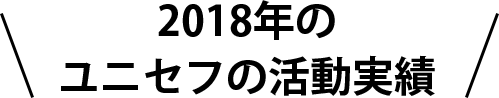 2018年のユニセフの活動実績
