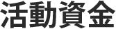 活動資金