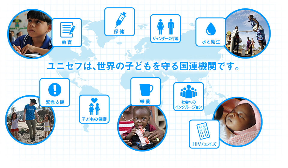 ユニセフは、世界の子どもを守る国連機関です。