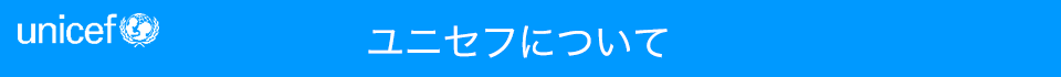 ユニセフについて