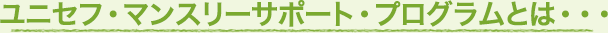 ユニセフ・マンスリーサポート・プログラムとは・・・