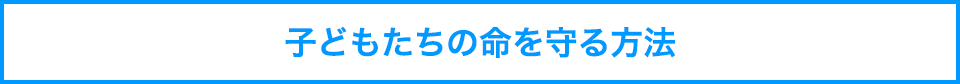 子どもたちの命を守る方法