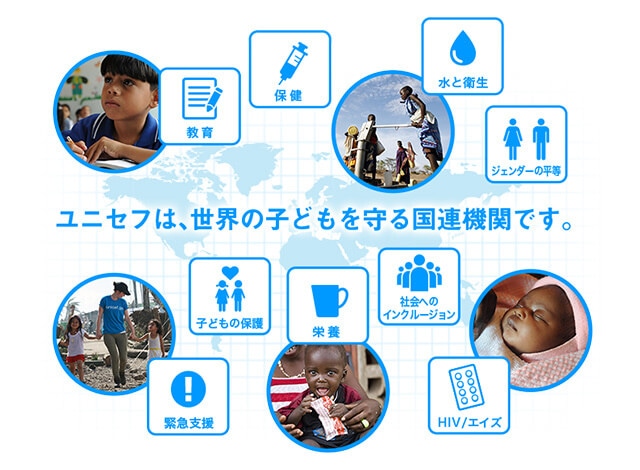 ユニセフは、世界の子どもを守る国連機関です。