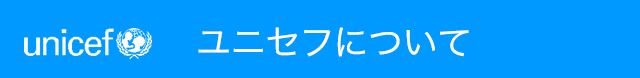 ユニセフについて