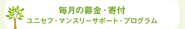 毎月の募金・寄付 ユニセフ・マンスリーサポート・プログラム