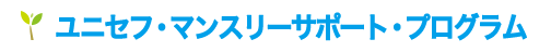ユニセフ・マンスリーサポート・プログラム