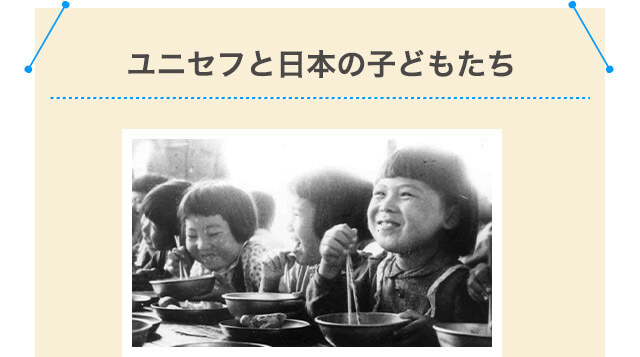 ユニセフと日本の子どもたち
