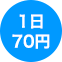 1日70円