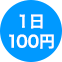 1日100円