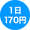 1日170円
