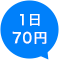 1日70円