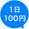1日100円