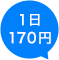 1日170円