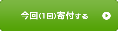 今回(1回)寄付する