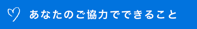 あなたのご協力でできること
