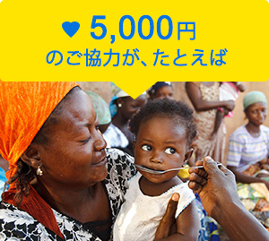 5,000円のご協力が、たとえば
