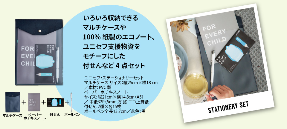 いろいろ収納できるマルチケースや100%紙製のエコノート、ユニセフ支援物資をモチーフにした付せんなど4点セット
