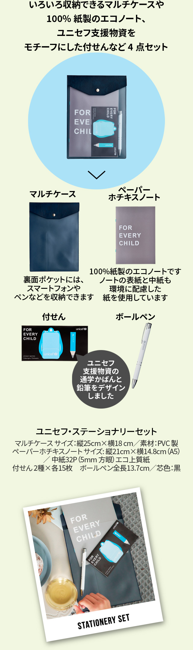 いろいろ収納できるマルチケースや100%紙製のエコノート、ユニセフ支援物資をモチーフにした付せんなど4点セット