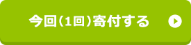 今回(1回)寄付する