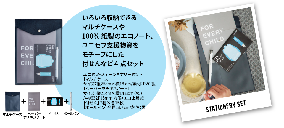 いろいろ収納できるマルチケースや100%紙製のエコノート、ユニセフ支援物資をモチーフにした付せんなど4点セット