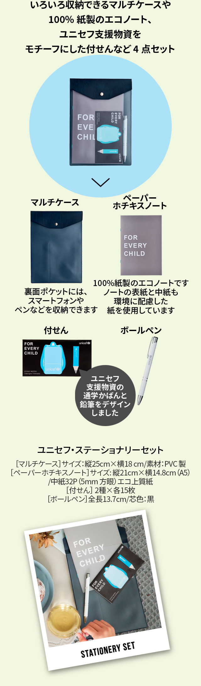 いろいろ収納できるマルチケースや100%紙製のエコノート、ユニセフ支援物資をモチーフにした付せんなど4点セット