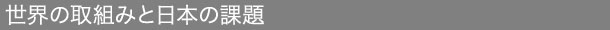 世界の取組みと日本の課題