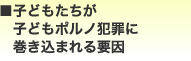 子どもたちが子どもポルノ犯罪に巻き込まれる要因