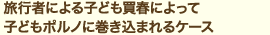 旅行者による子ども買春によって子どもポルノに巻き込まれるケース