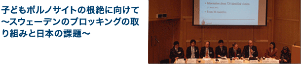 子どもポルノサイトの根絶に向けて 〜スウェーデンのブロッキングの 取り組みと日本の課題〜