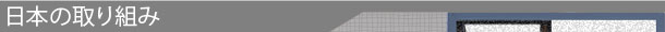 日本の取り組み