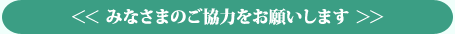 みなさまのご協力をお願いします